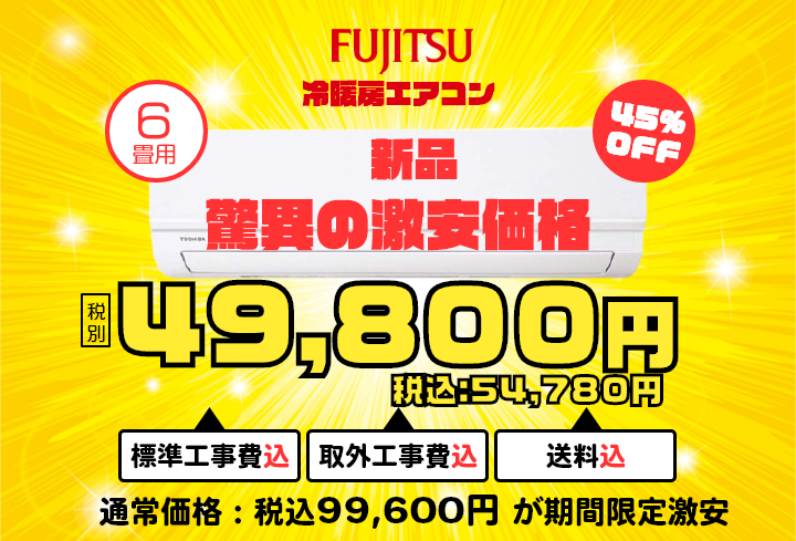 富士通ゼネラル2022年製 【新品未開封品】 6～8畳用